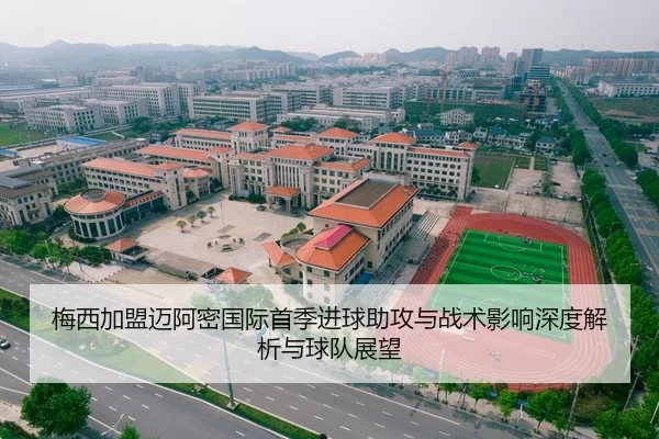 梅西加盟迈阿密国际首季进球助攻与战术影响深度解析与球队展望