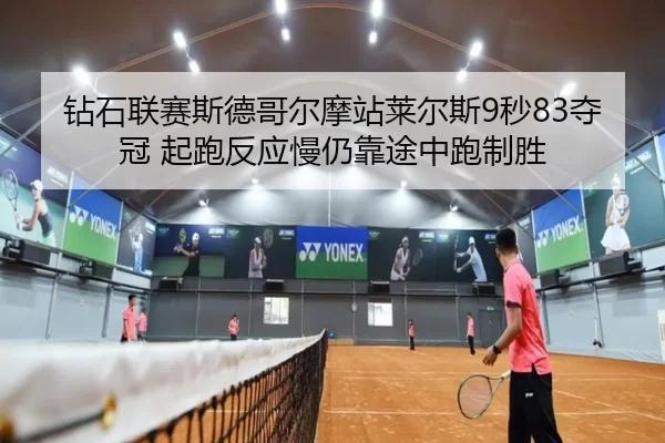 zuan-shi-lian-sai-si-de-ge-er-mo-zhan-lai-er-si-miao-duo-guan-qi-pao-fan-ying-man-reng-kao-tu-zhong-pao-zhi-sheng-2-261.jpg