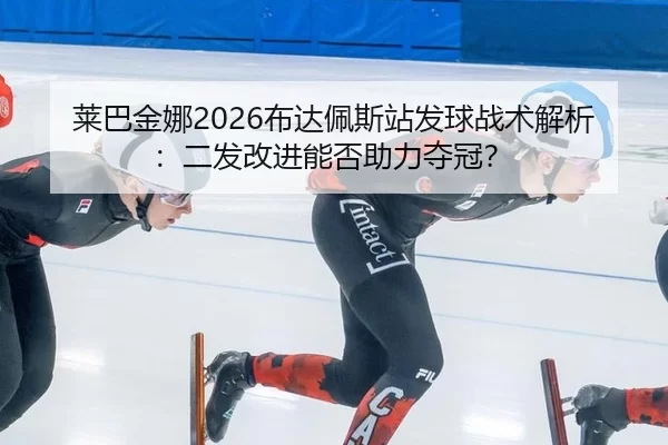 lai-ba-jin-na-bu-da-pei-si-zhan-fa-qiu-zhan-shu-jie-xi-er-fa-gai-jin-neng-fou-zhu-li-duo-guan-2-452.jpg