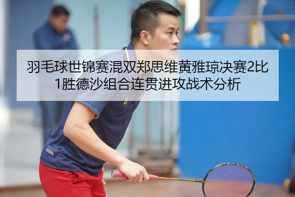 yu-mao-qiu-shi-jin-sai-hun-shuang-zheng-si-wei-huang-ya-qiong-jue-sai-bi-sheng-de-sha-zu-he-lian-guan-jin-gong-zhan-shu-2-612.jpg
